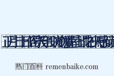 正月二十日俗号天穿日以煎饼置屋上谓之补天感而为诗是什么意思的图片